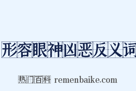 形容眼神凶恶反义词是什么意思的图片